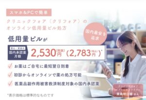 【ピルのオンライン診療】クリフォア（クリニックフォア）予約から診察・配送までを徹底解説