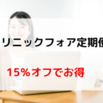 ピル定期便が安い!クリフォア(クリニックフォア)のピル定期便がお得な理由