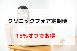 ピル定期便が安い！クリフォア（クリニックフォア）のピル定期便がお得な理由
