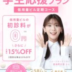 学割でピルが安くなる!クリフォア(クリニックフォア)ピルの学割料金
