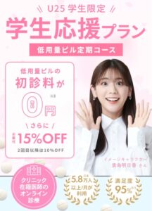 学割でピルが安くなる！クリフォア（クリニックフォア）ピルの学割料金