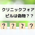 クリフォア(クリニックフォア)で処方されるピルは偽物ではありません