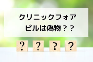 クリフォア（クリニックフォア）で処方されるピルは偽物ではありません