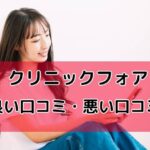 クリフォア(クリニックフォア)ピルオンライン診療の口コミを徹底調査