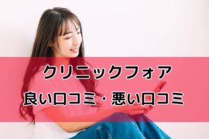 クリフォア（クリニックフォア）ピルオンライン診療の口コミを徹底調査