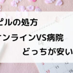 ピルの処方はオンラインと病院どっちが安い?